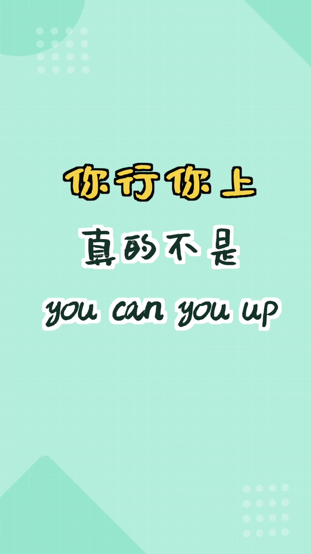 【和扇贝学英语】你行你上真不是you can you up哔哩哔哩bilibili