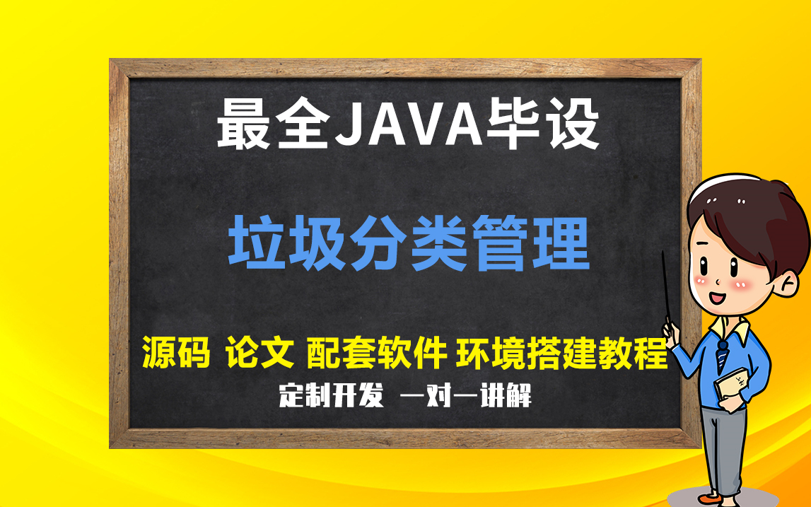 垃圾分类管理介绍最全JAVA系统(毕业设计和课程设计项目)论文定制定制开发答辩哔哩哔哩bilibili