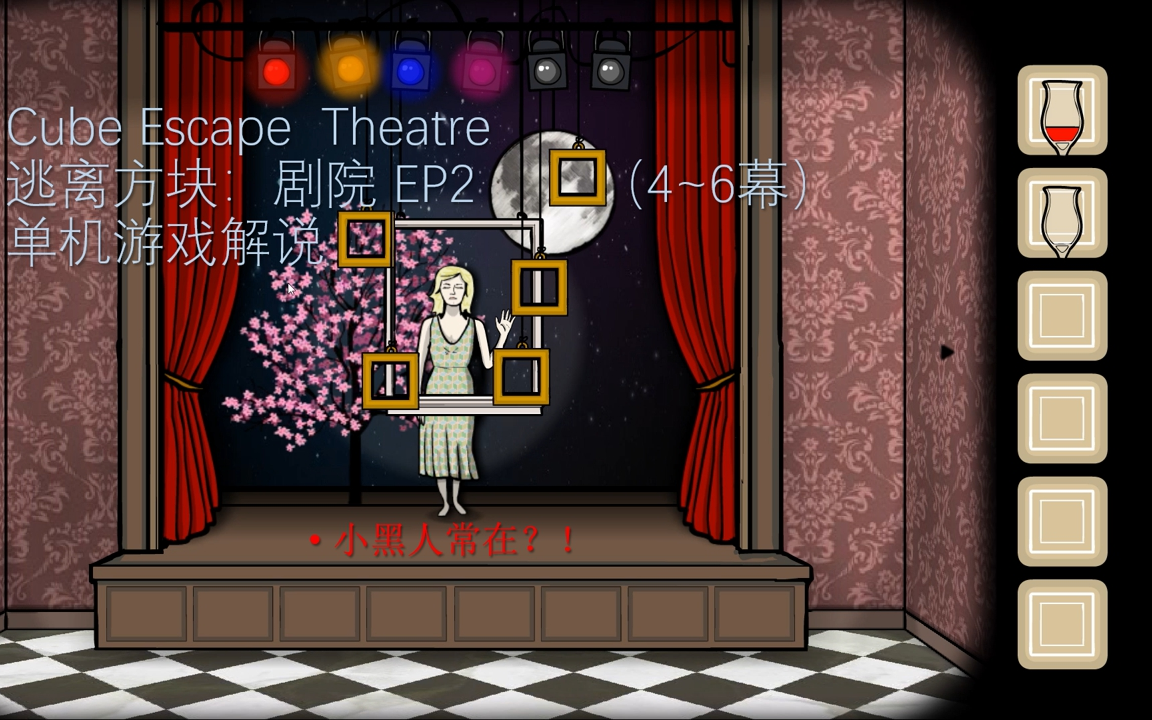 [图]【枫雨MaplesRain】Cube Escape Theatre逃离方块：剧院 EP2（4~6幕） 单机游戏解说 小黑人常在？！