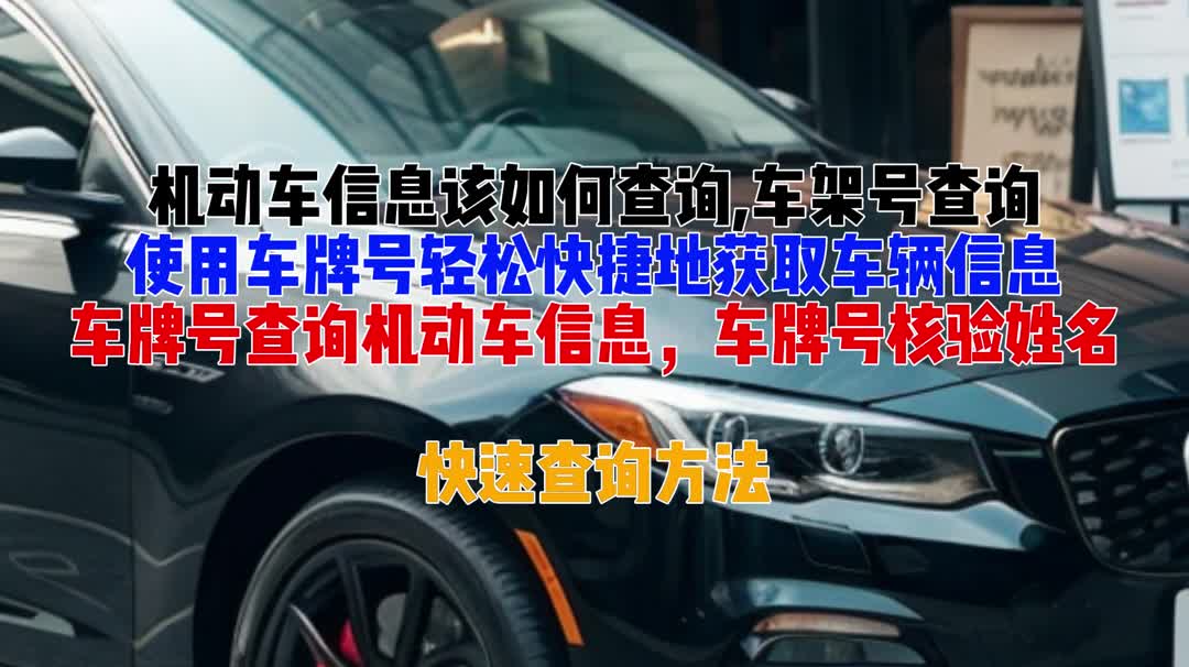 使用车牌号查询到车辆信息的方法来了