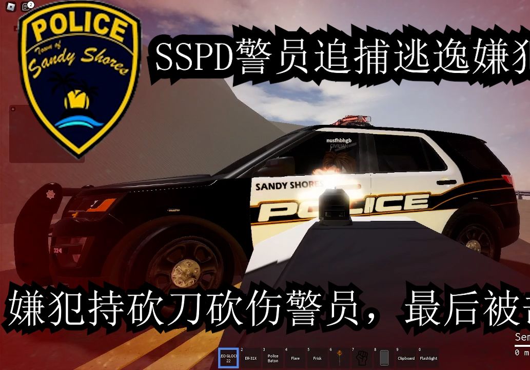 【Roblox】DOJ:RP#1 SSPD追捕逃逸嫌犯,嫌犯手持砍刀被击毙!网络游戏热门视频