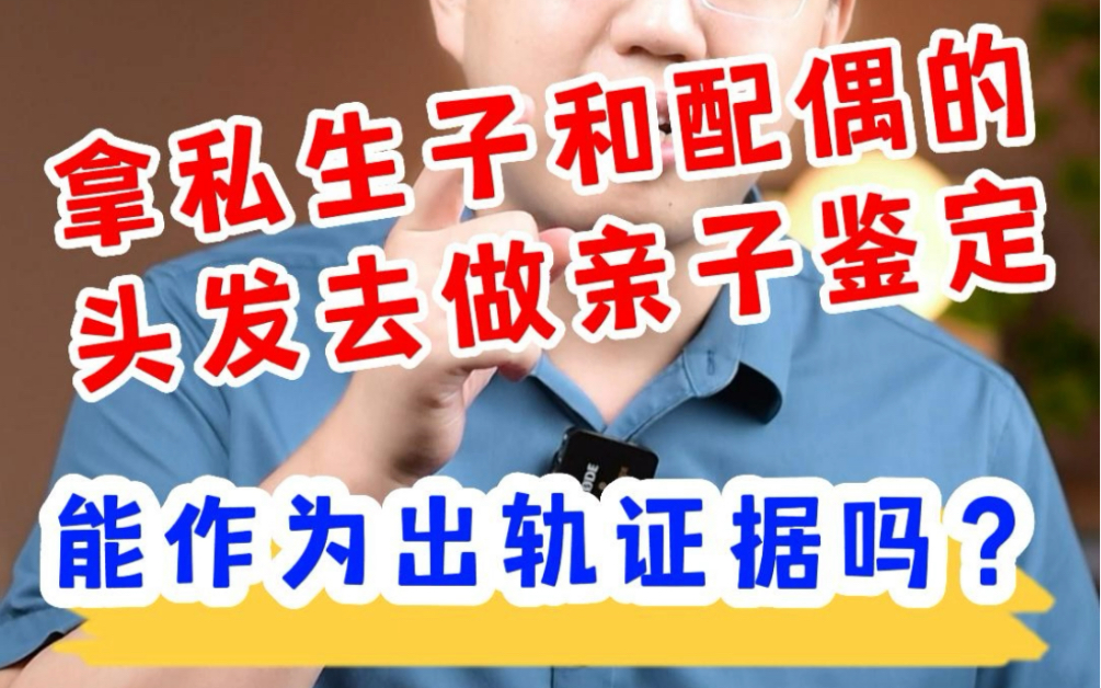 [图]拿私生子和配偶的头发做亲子鉴定，可以作为出轨证据吗❓