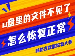 Скачать видео: 『数据恢复』u盘里的文件不见了怎么恢复正常？3个恢复技巧让你迅速找回数据