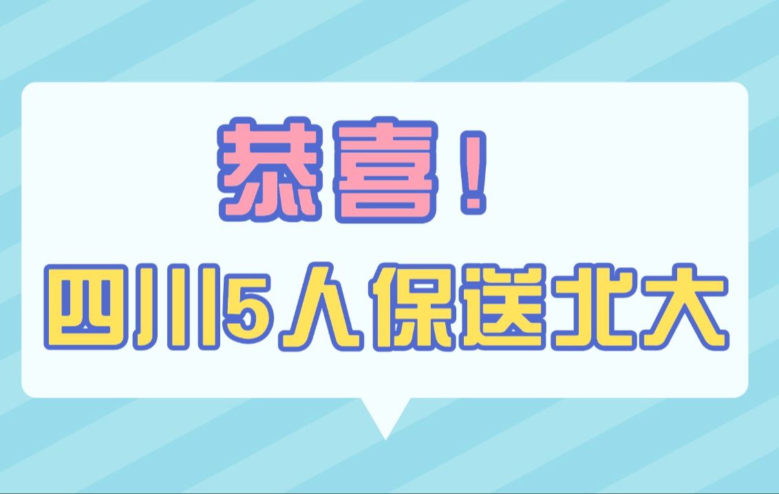 恭喜!天府七中2人、教科院附1人、绵阳中学2人!保送2025级北京大学数学英才班!哔哩哔哩bilibili