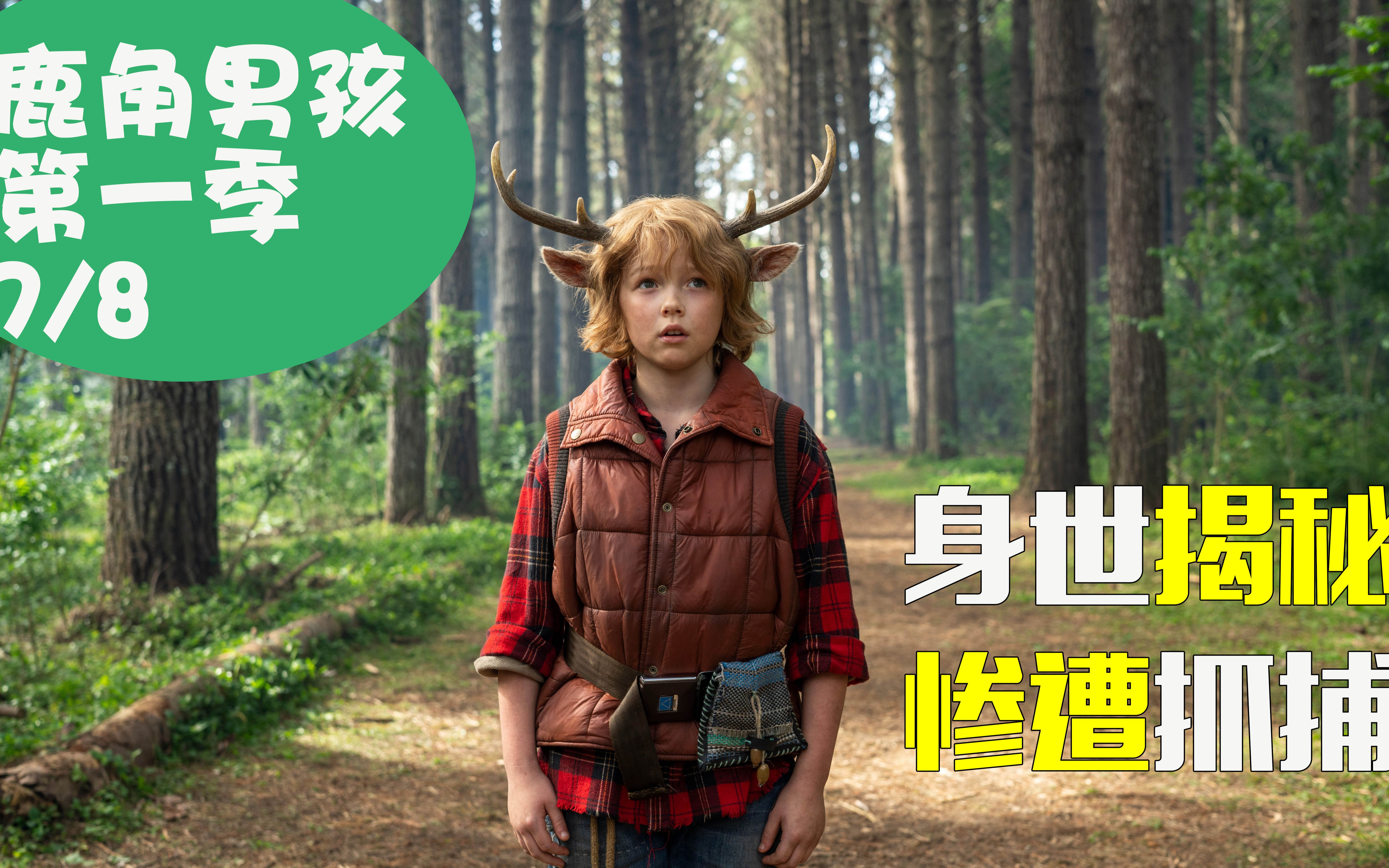 身世大揭秘,惨遭抓捕!《鹿角男孩》第一季大结局解说