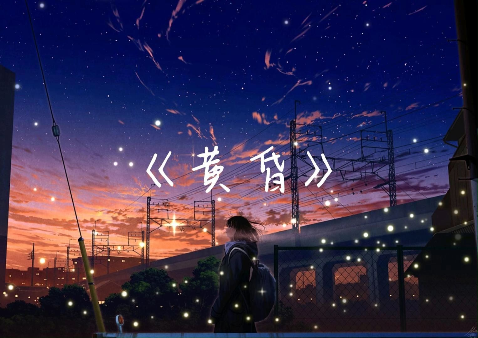 《黄昏》-周传雄"再美终要黑夜,依然记得从你口中,说出再见坚决如铁"