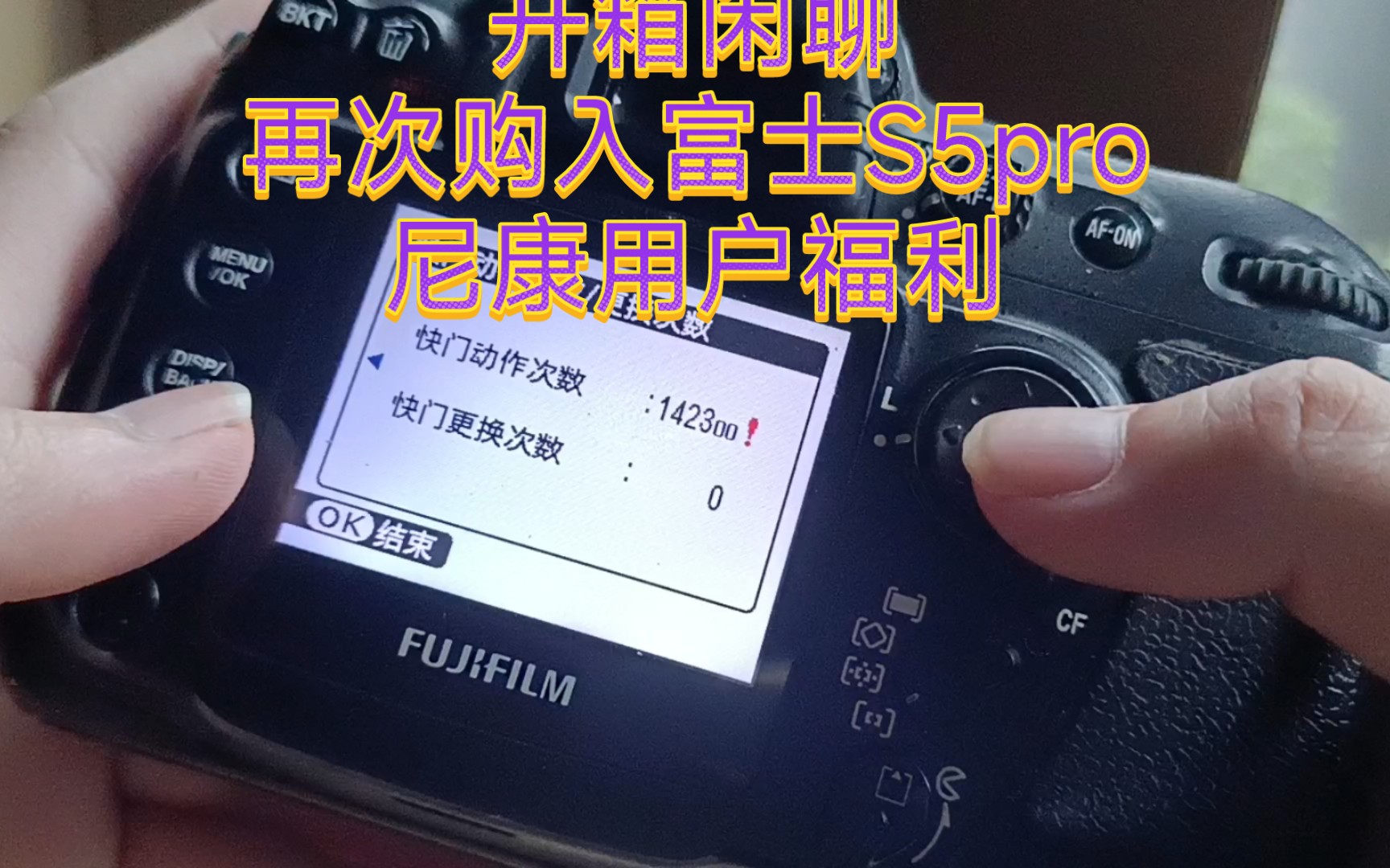 【开箱闲聊】尼康用户再购入富士S5pro哔哩哔哩bilibili