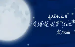 Download Video: 24.2.11袁铭喆直播唱《缚苍龙》，真的太稳了，牛逼！！！