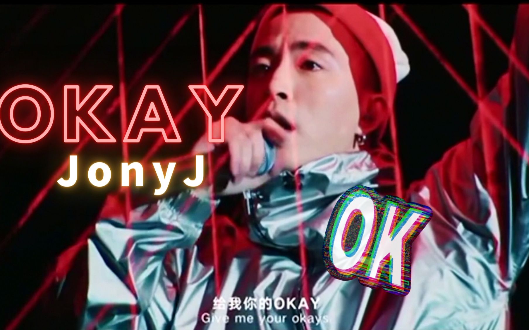 【JonyJ】《Okay》是金子总会发光的!南京演唱会Live哔哩哔哩bilibili