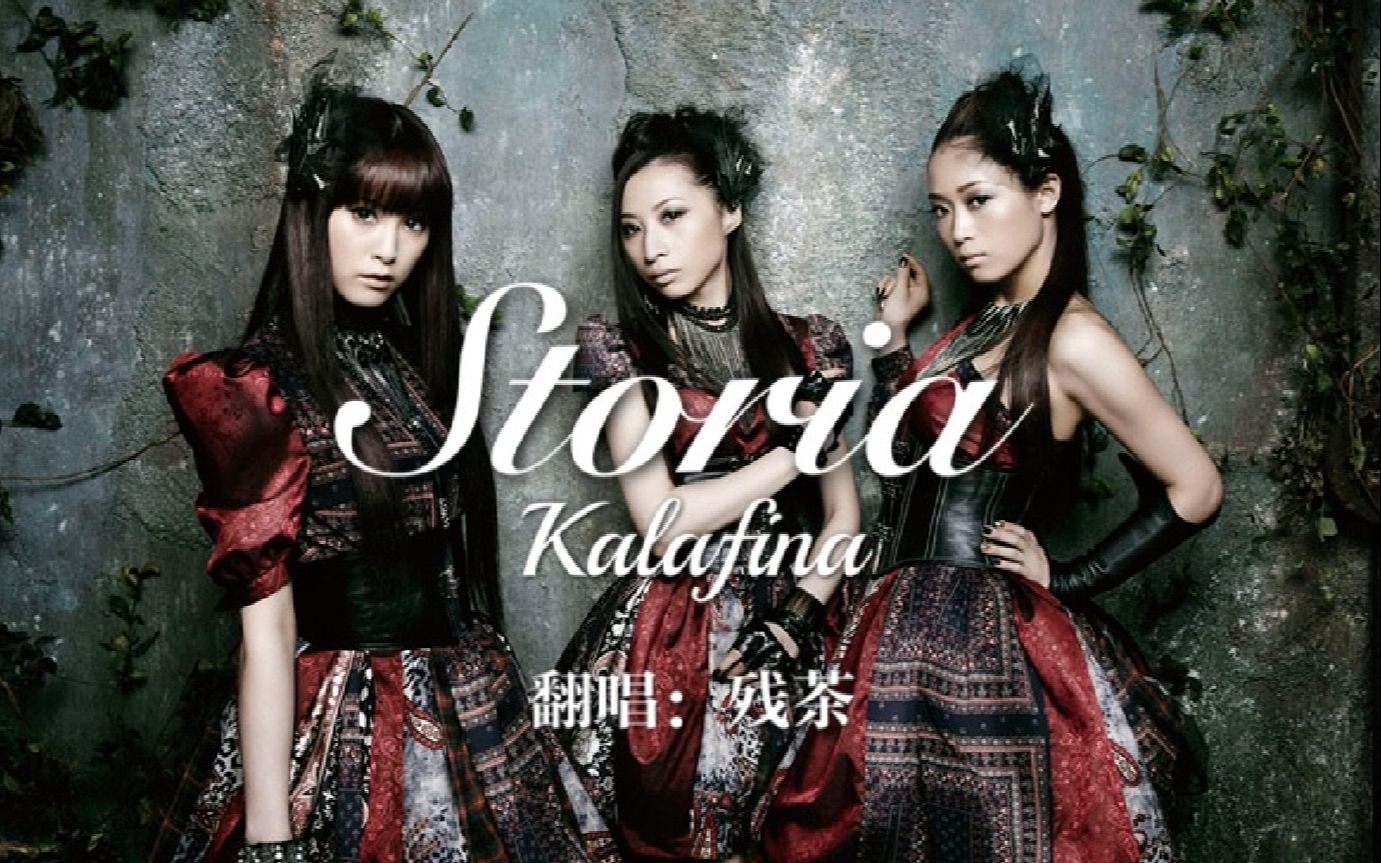 【最强一人kalafina翻唱】storia——绝美和声