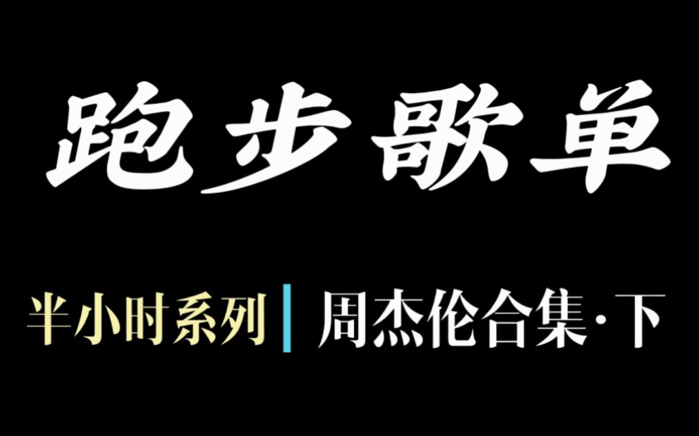 [图]跑步歌单︳周杰伦系列下篇，听着稻香，连剪视频都是快乐的！