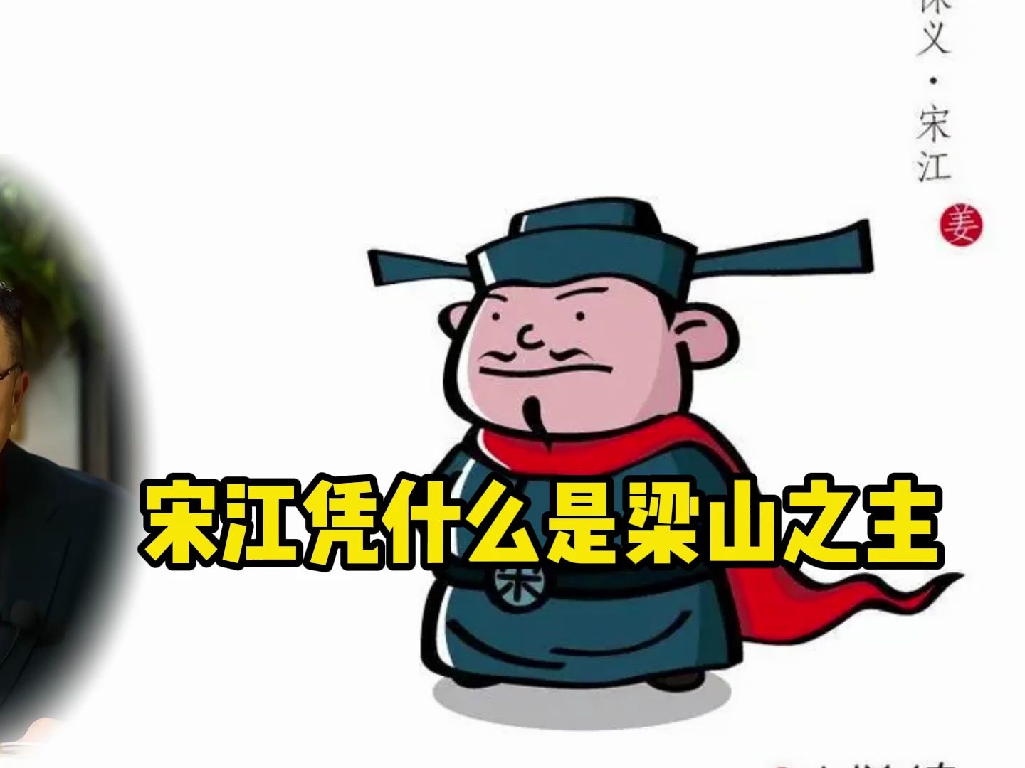 宋江凭什么是梁山之主