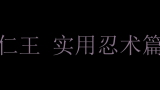 【仁王】实用忍术集锦哔哩哔哩bilibili