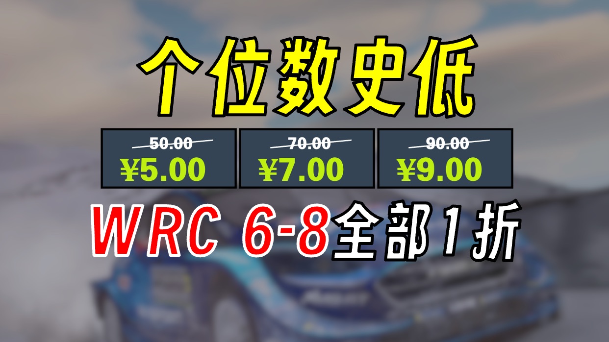 【个位数史低】WRC 68 全部1折个位数网络游戏热门视频