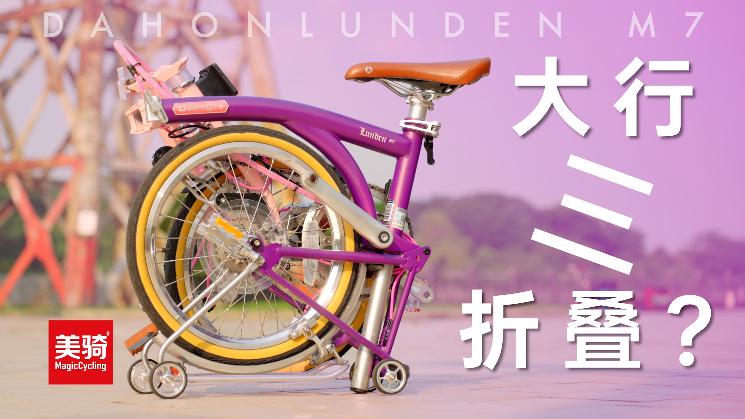 国布？NONONO 专家力作 大行全新三折叠车型LUNDEN M7【新品速递】