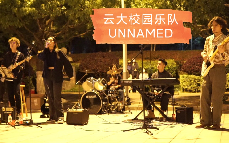 大学校园乐队演出现场|云南大学UNNAMED乐队|氛围超好哔哩哔哩bilibili