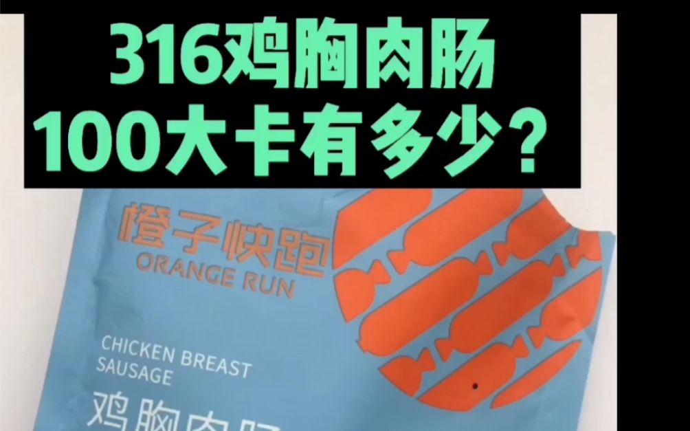每天认识100大卡,100大卡鸡胸肉肠有多少75克,含8.8克碳水,鸡胸肉肠热量测评,100大卡不是100卡,减肥低热量食物哔哩哔哩bilibili