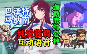 Tải video: 【FGO】（中文字幕）马纳南纯爱强调“最讨厌的东西是？”3破巴泽特语音互动