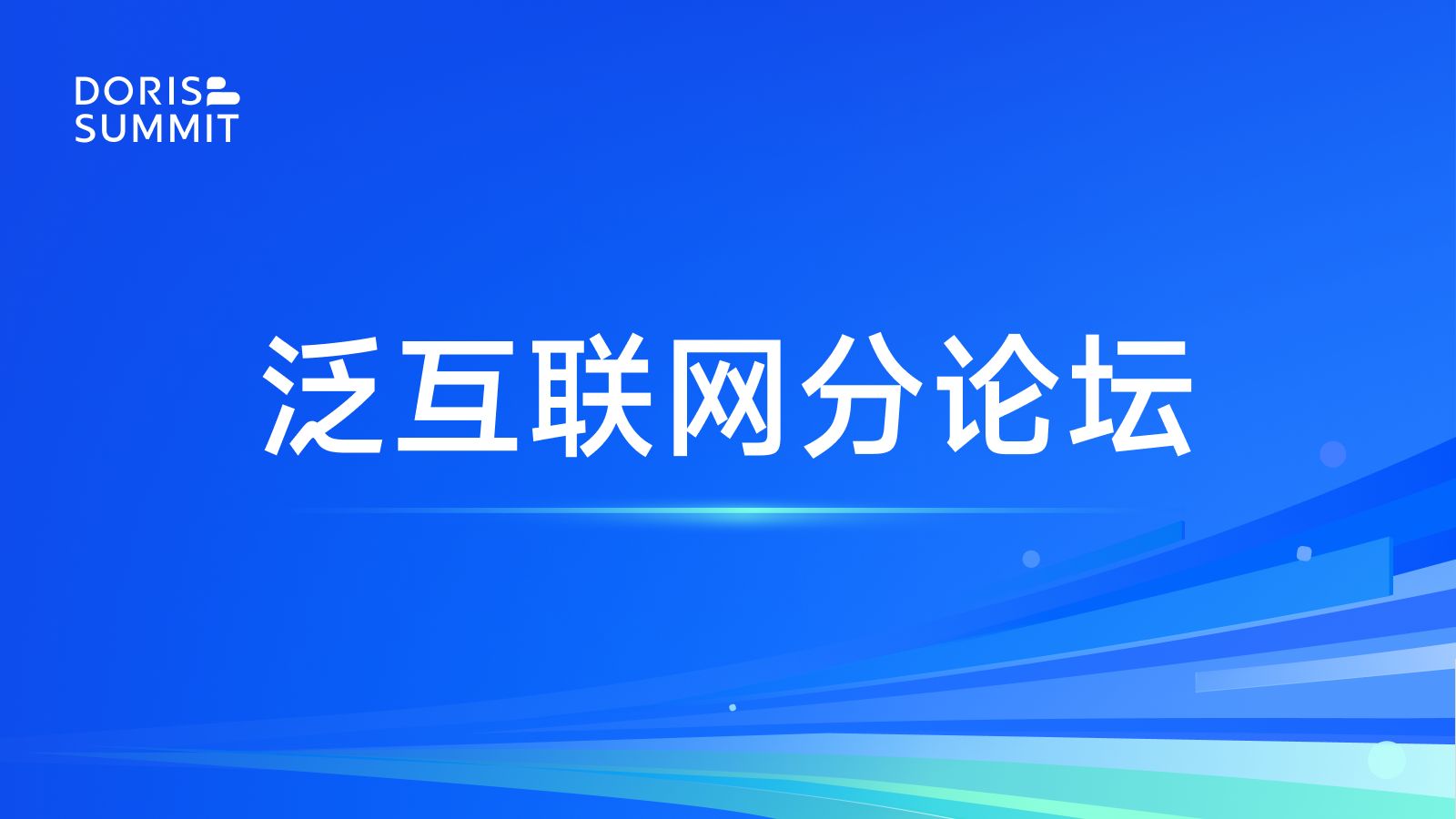 泛互联网分论坛哔哩哔哩bilibili