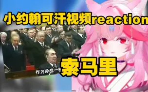 Download Video: 【乃璐Niko】小约翰可汗reaction（奇葩小国系列（16）东非高原上会上演一出《你的名字》吗？）