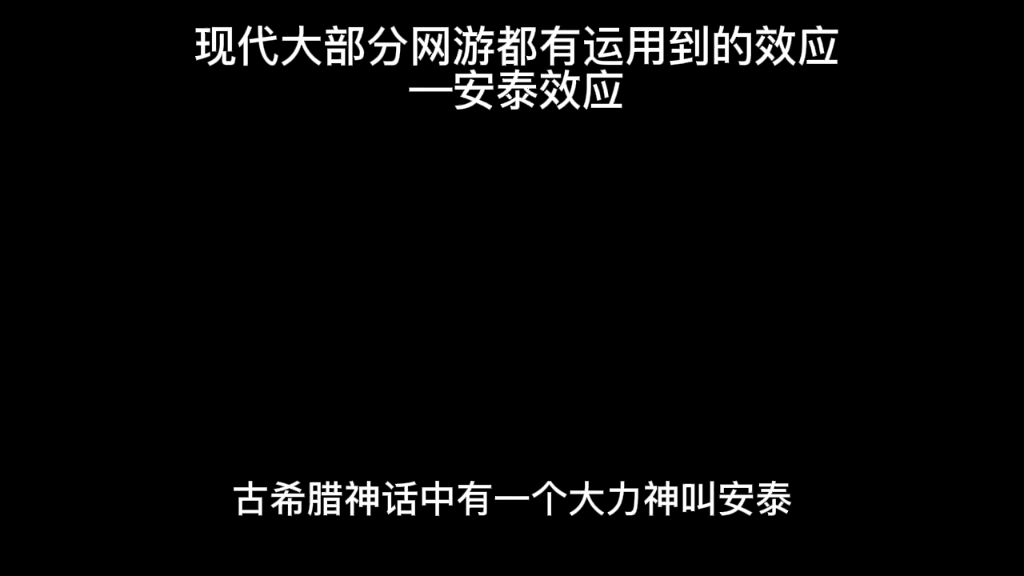 实用的心理学效应安泰效应哔哩哔哩bilibili