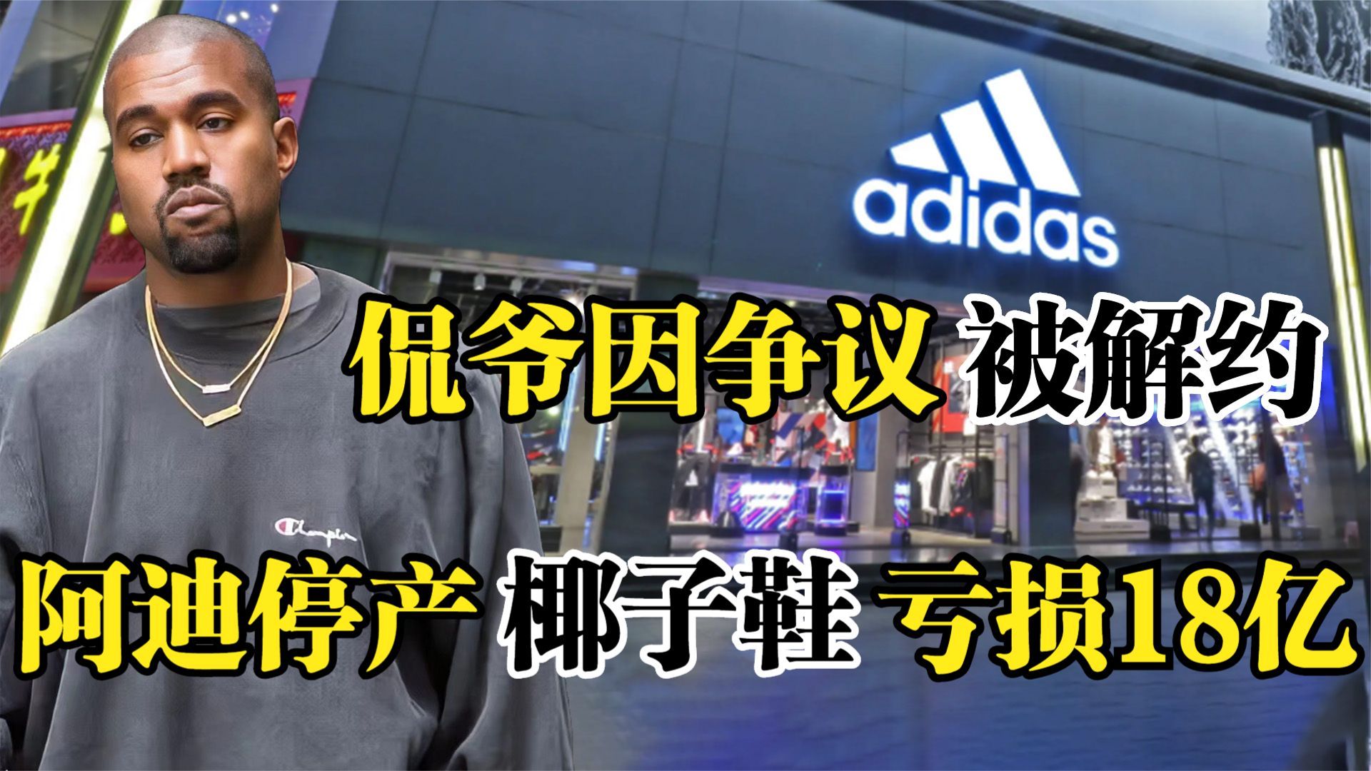 亏损十八亿!侃爷因争议被解约,停产椰子鞋阿迪达斯还能有爆款吗