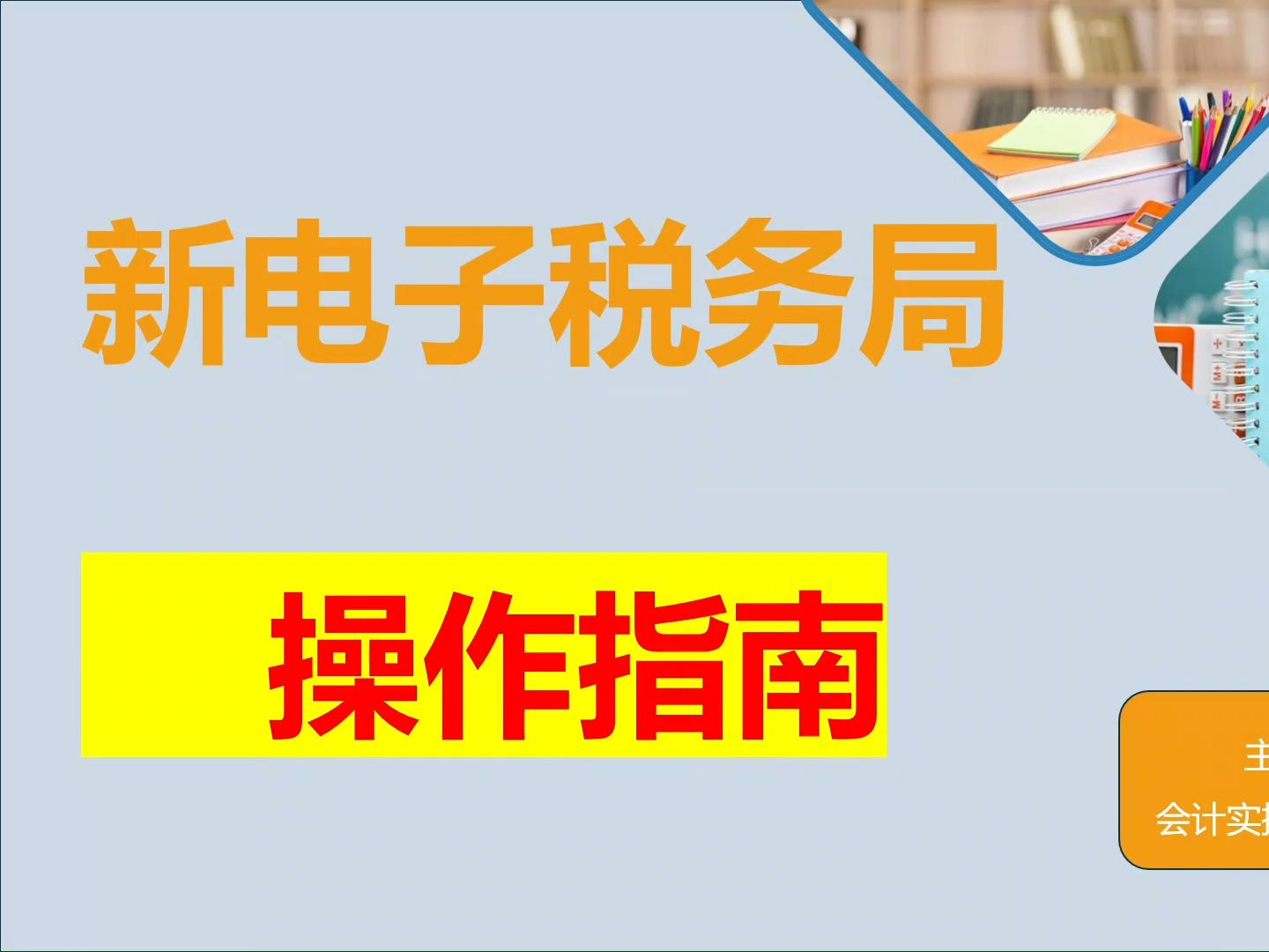 新电子税务局操作指南~1哔哩哔哩bilibili