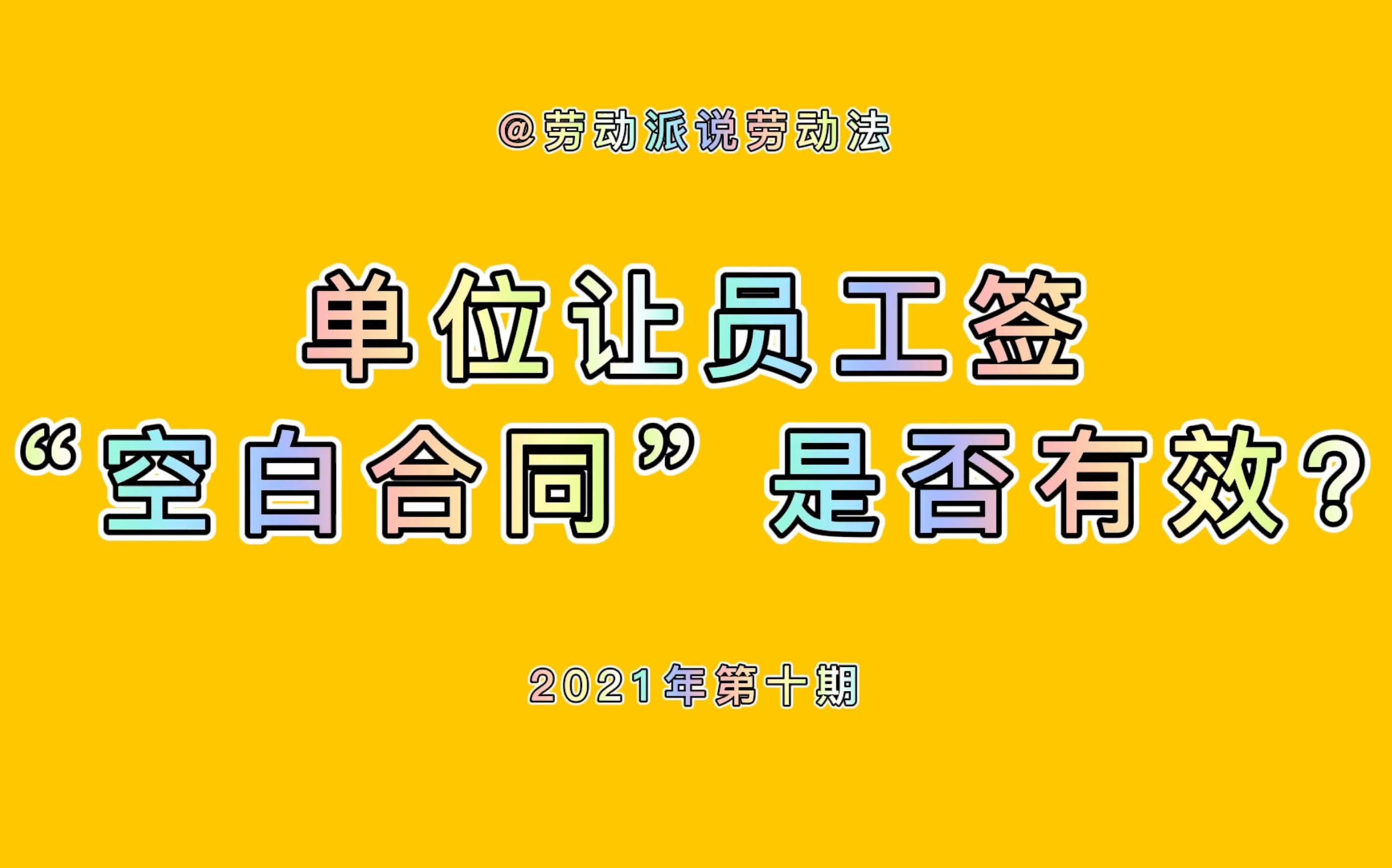 单位让员工签署“空白合同”是否有效?哔哩哔哩bilibili