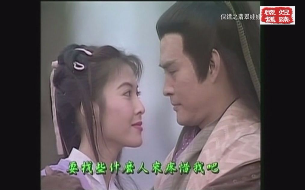 经典片头 1997 保镖之翡翠娃娃 何家劲 叶童 李婉华 刘玉婷哔哩哔哩bilibili