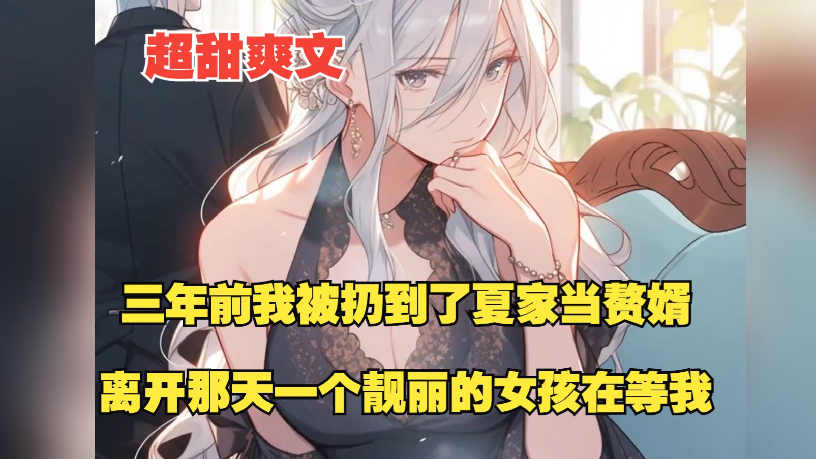 [图]《怜爱前妻》三年前我被扔到了夏家当赘婿，离开那天一个青春靓丽的女孩在等我……