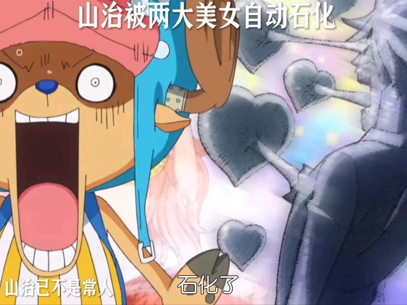 山治被两大美女自动石化 山治把看美女说的那么清晰脱俗
