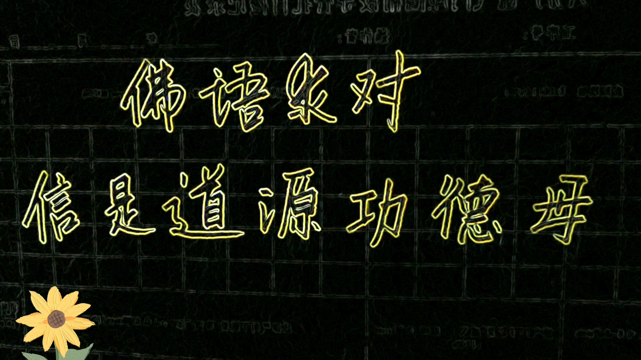 悬肘行楷 佛语求对 上联:信是道源功德母 诚邀下联?哔哩哔哩bilibili