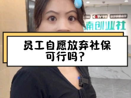 员工自愿放弃社保可行吗?#自愿放弃社保 #社保 #劳动关系 #员工社保 #劳动法哔哩哔哩bilibili