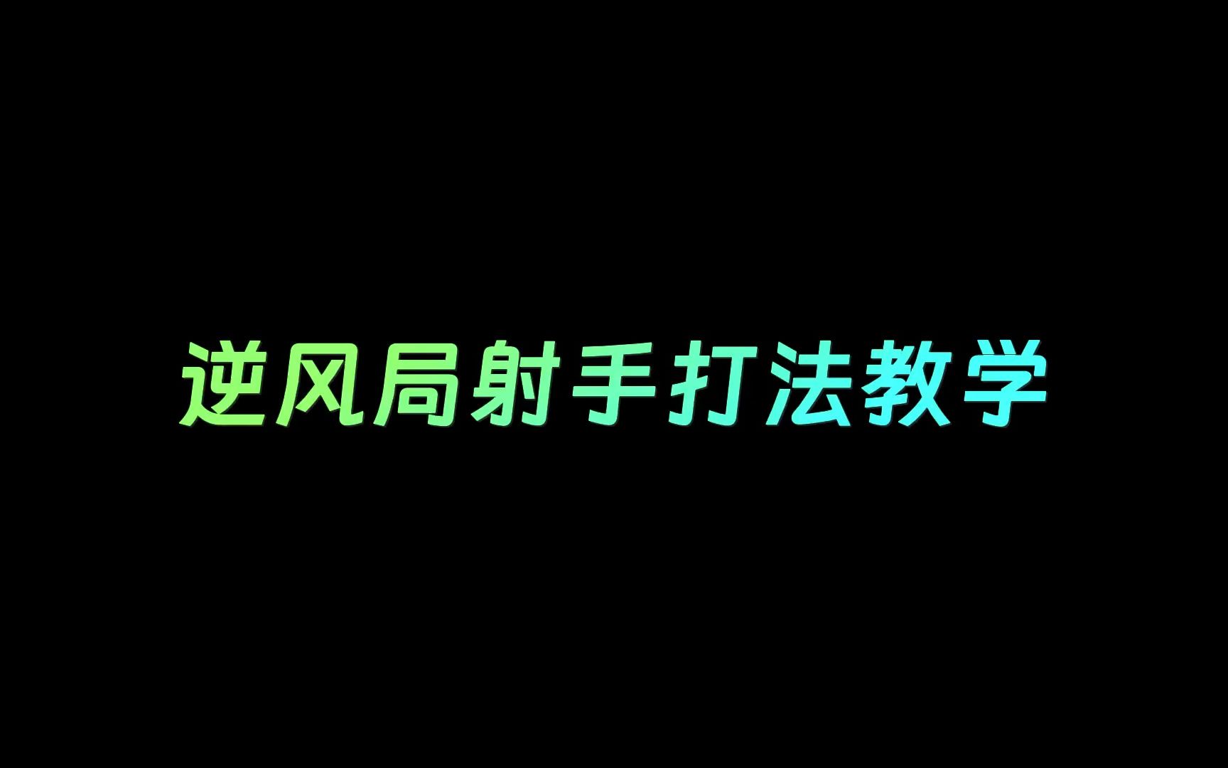 自己有优势但队友全逆风怎么办?不要慌我教你如何带领队友取得胜利