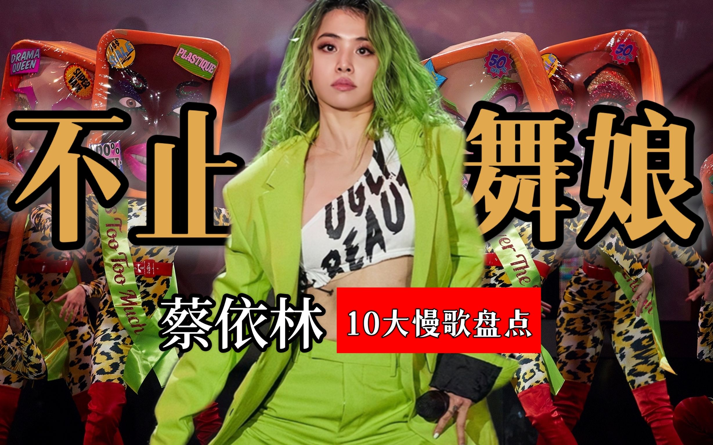 当蔡依林不再是“舞娘”!10首经典抒情慢歌,才是她最初的模样哔哩哔哩bilibili