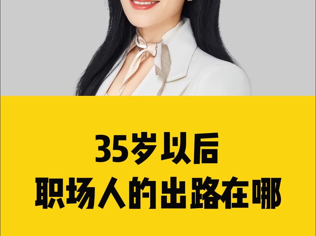 35岁以后,职场人的出路在哪?哔哩哔哩bilibili