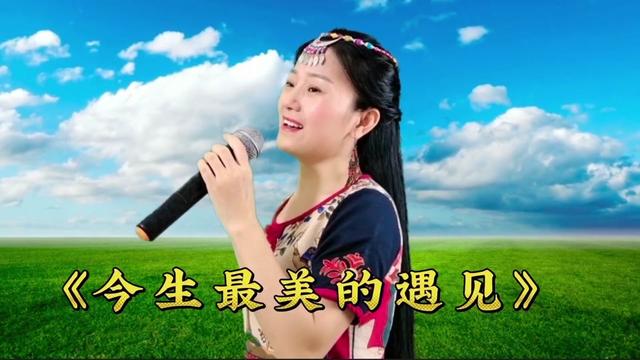 最美草原歌曲《今生最美的遇见》央金兰泽,歌声悠扬,令人陶醉哔哩哔哩bilibili