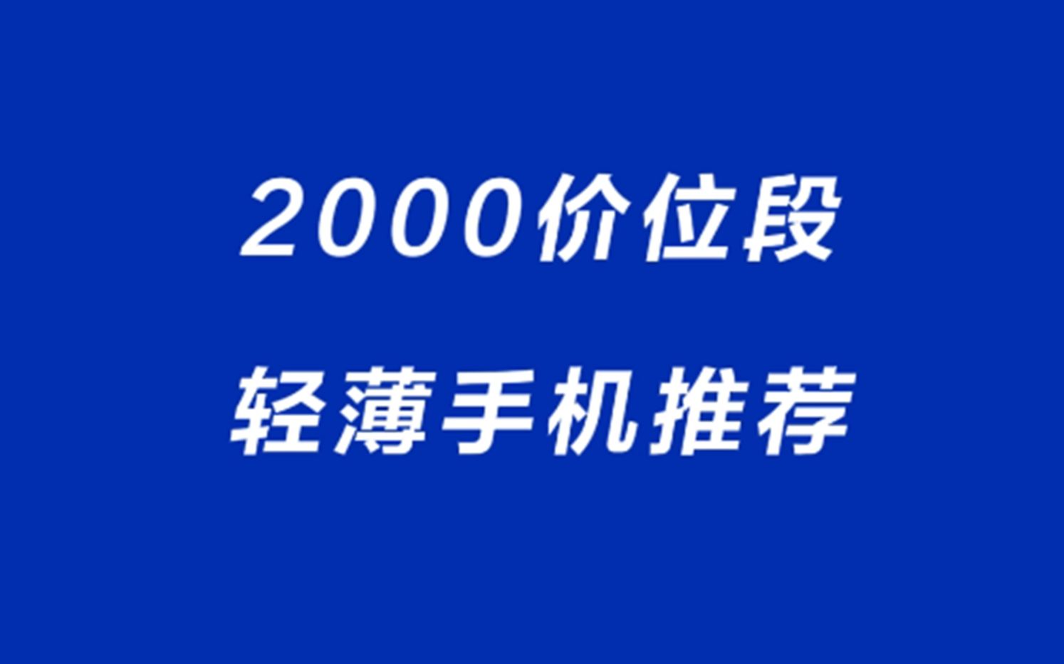 2000价位段轻薄手机推荐哔哩哔哩bilibili