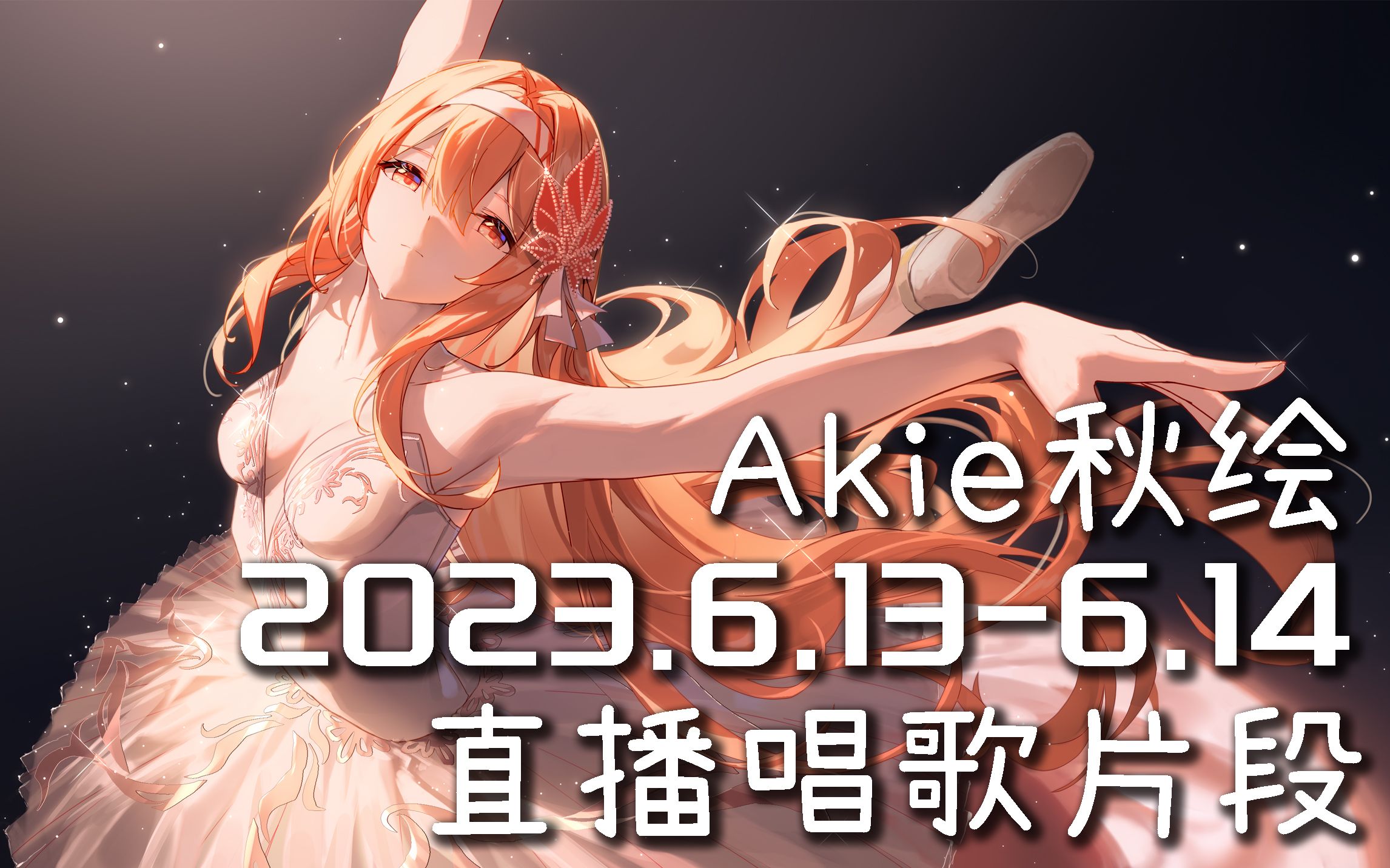 【akie秋绘直播切片】2023.6.13-6.14 直播唱歌切片