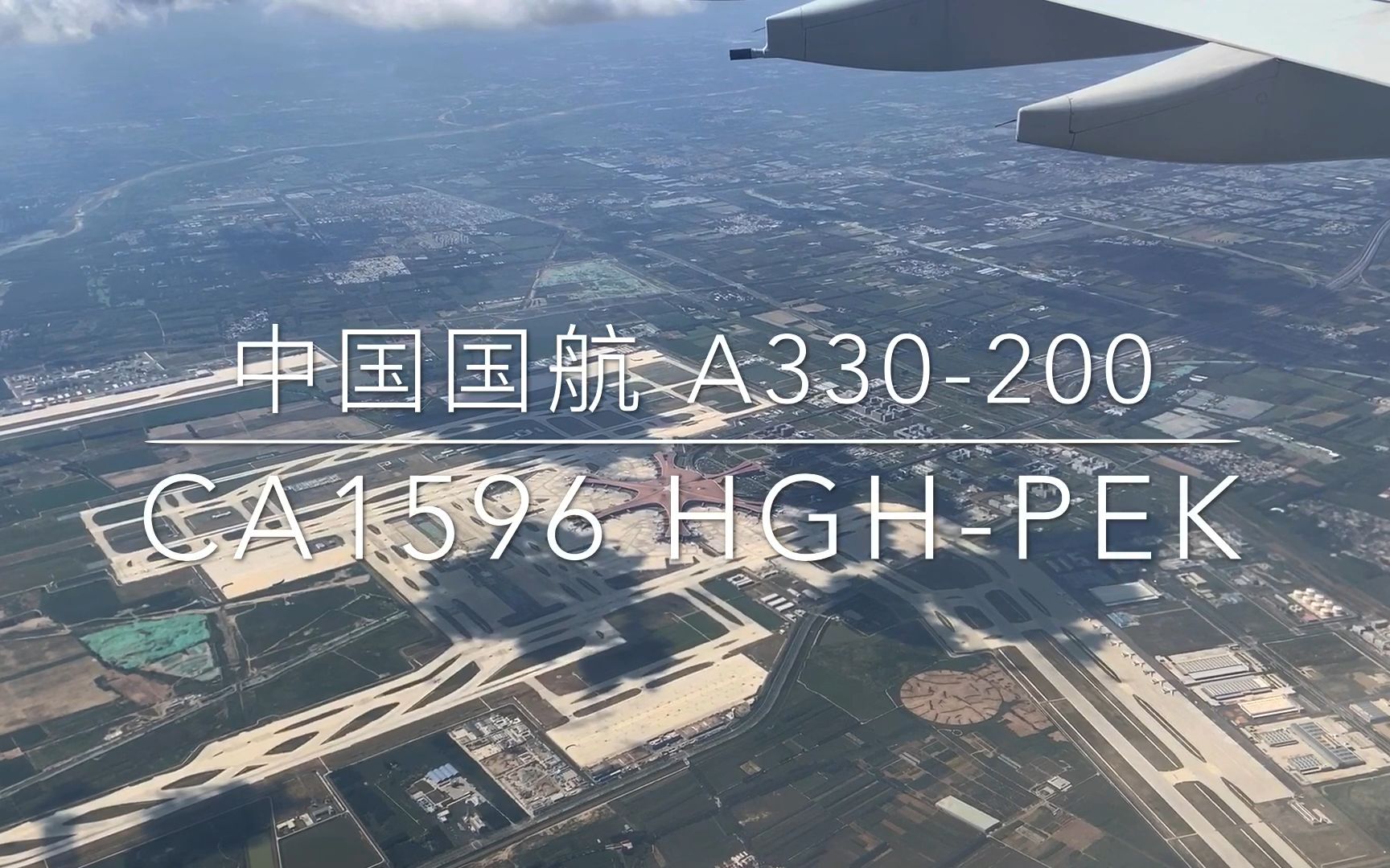 【Full Flight】国航A330200 杭州萧山北京首都 CA1596 俯瞰大兴机场哔哩哔哩bilibili