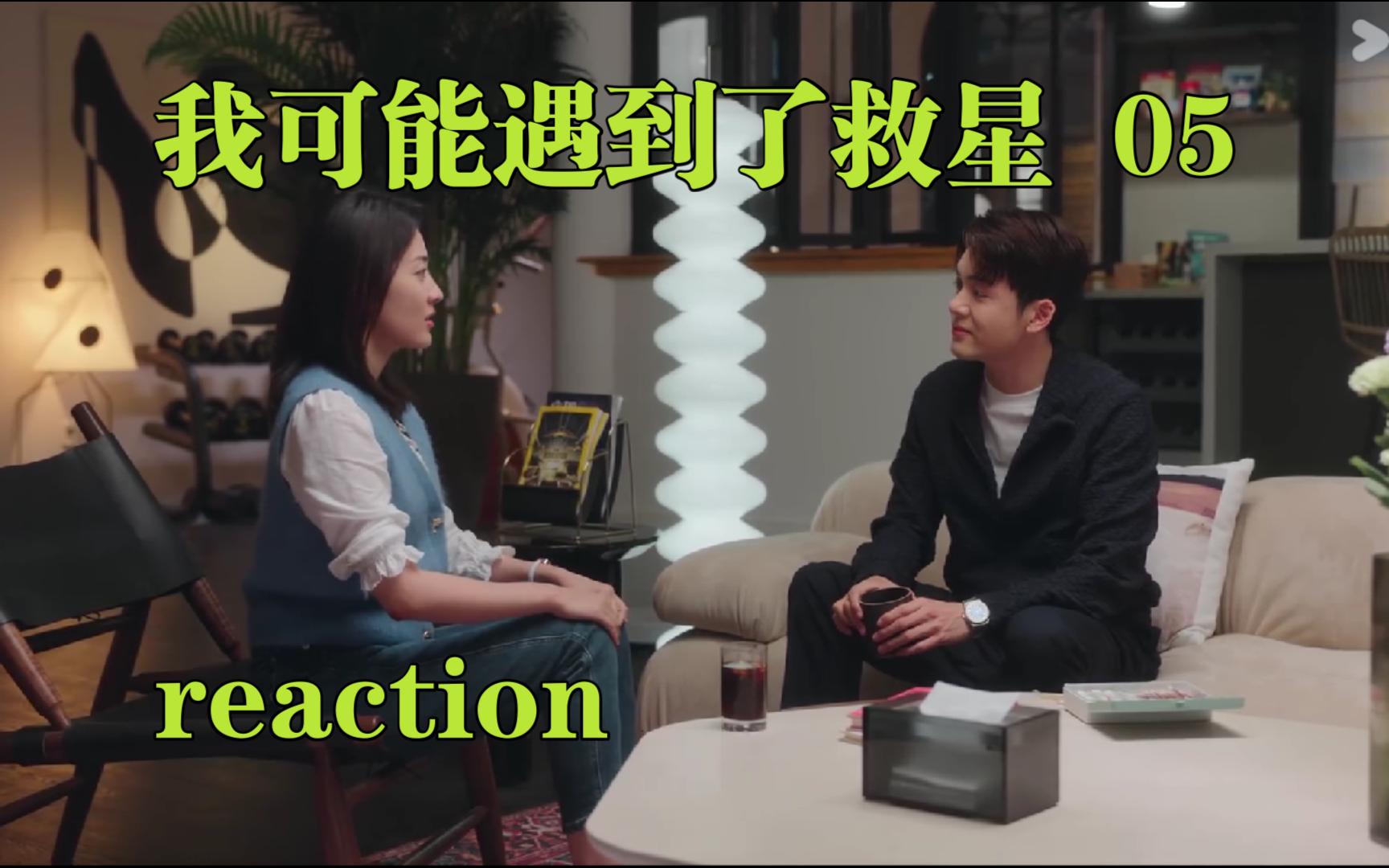 [图]【小救星reaction】第05集---开启新的篇章，临时助理该做的事。