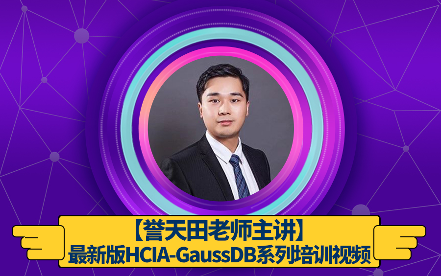 最新版丨誉天田老师主讲HCIA-GaussDB系列培训视频