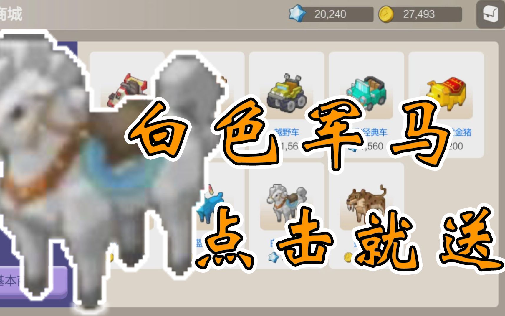 最高级的白色军马点击就送!