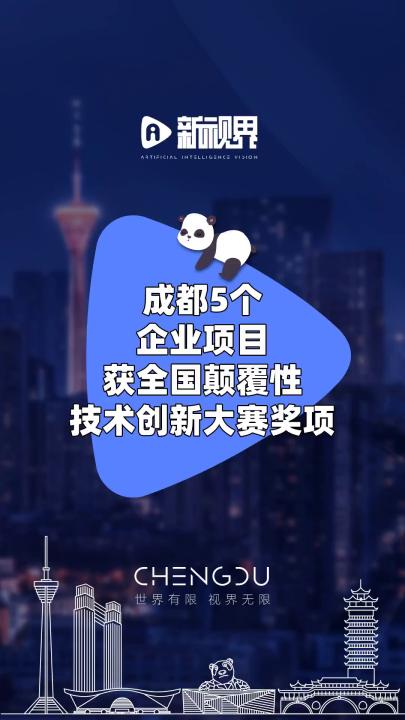 成都5个企业项目获全国颠覆性技术创新大赛奖项 #成都 #企业 #技术创新哔哩哔哩bilibili