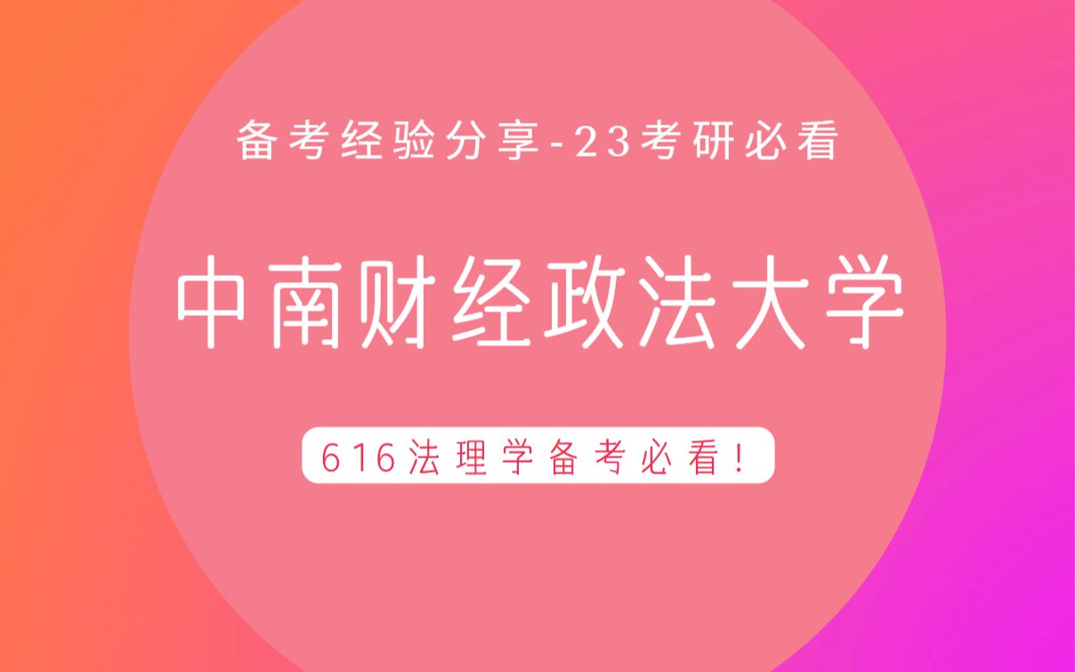 23中南财大法学考研 | 中南财经政法大学616法理学部分备考经验讲座【备考心态、新旧法规对比、资料使用、备考规划】哔哩哔哩bilibili