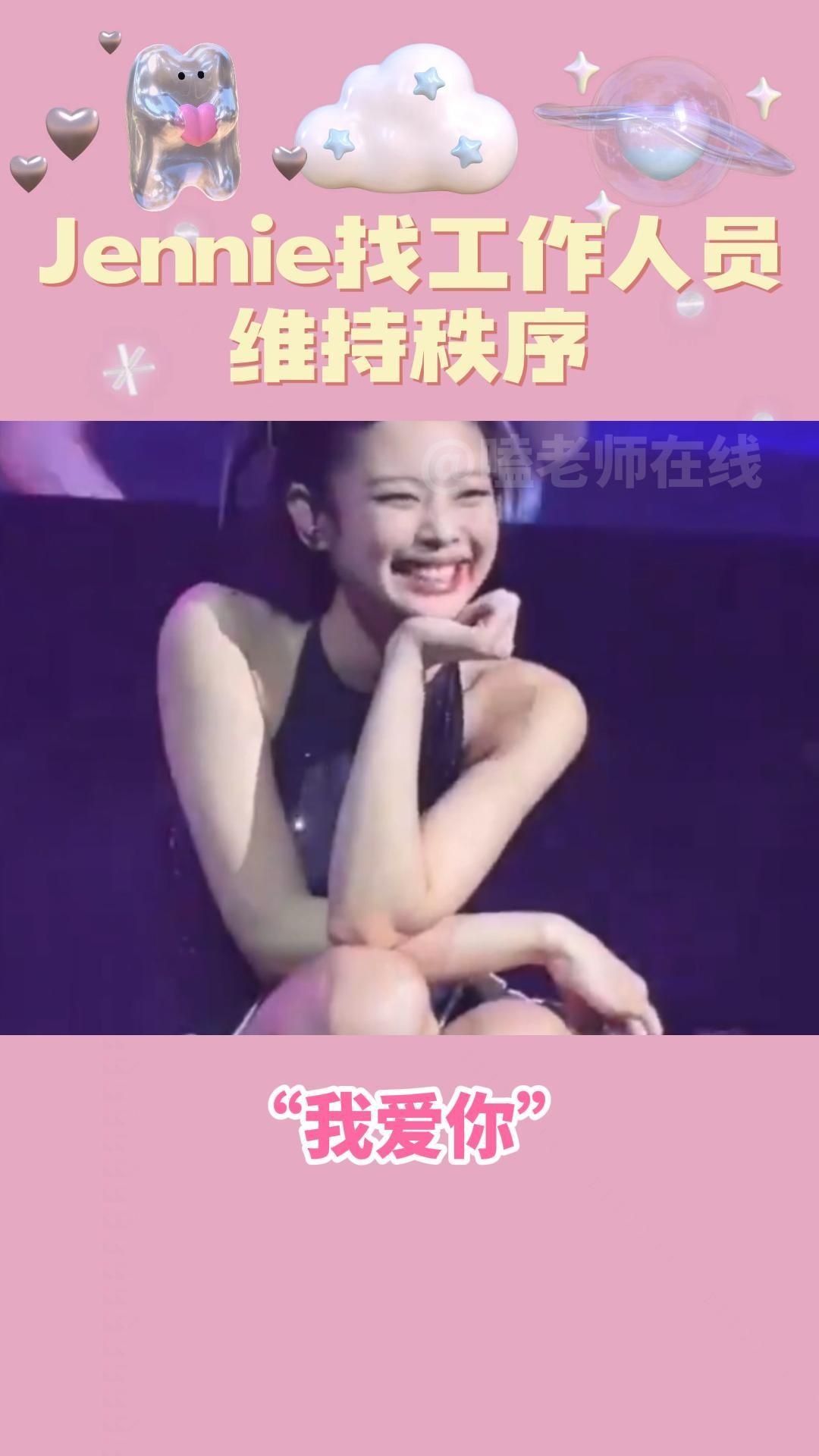 Jennie找工作人员维持秩序哔哩哔哩bilibili