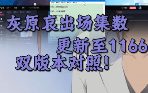 灰原哀最新出场集数【更新至1166】前期添加双版本对照,保准能找到心中最美的哀酱!哔哩哔哩bilibili