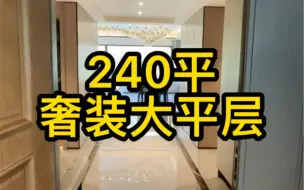 Download Video: 240平，奢装大平层，这样的客厅你怕了吗？