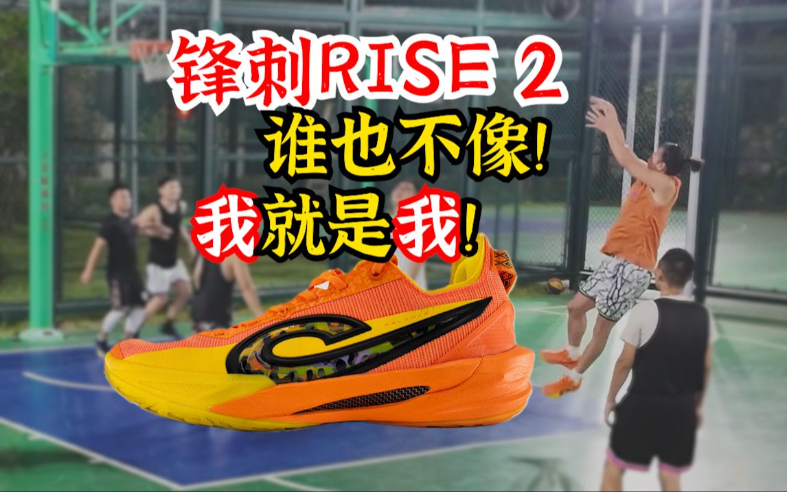 锋刺RISE 2肩负重任!全新篮球鞋矩阵的开山产品!真的很像伽马吗?哔哩哔哩bilibili