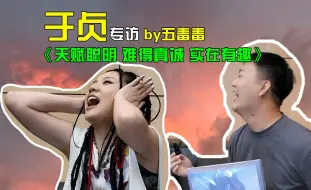 Download Video: 于贞专访｜天赋聪明，难得真诚，实在有趣